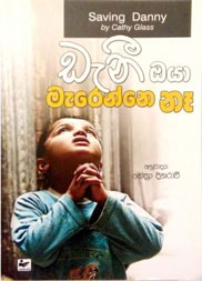 ඩැනී ඔයා මැරෙන්නේ නෑ