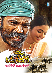 කුර හඩෙකි වියැකෙන