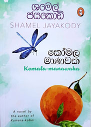 කෝමල මාණවක