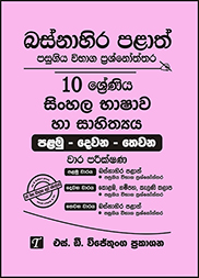 බස්නාහිර පළාත් 10 ශ්‍රේණිය සිංහල ප්‍රශ්න පත්‍ර කට්ටලය