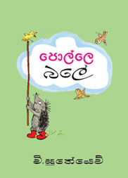 පොල්ලේ බලේ
