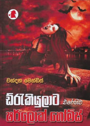 ඩ්රැකියුලාට එරෙහිව ෂර්ලොක් හෝම්ස්