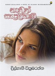 නාඩන් සැළලිහිණි