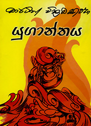 යුගාන්තය