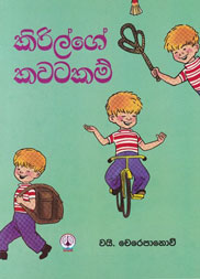 කිරිල්ගේ කවටකම්