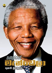 නෙල්සන් මැන්ඩෙලා