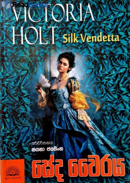 සේද වෛරය