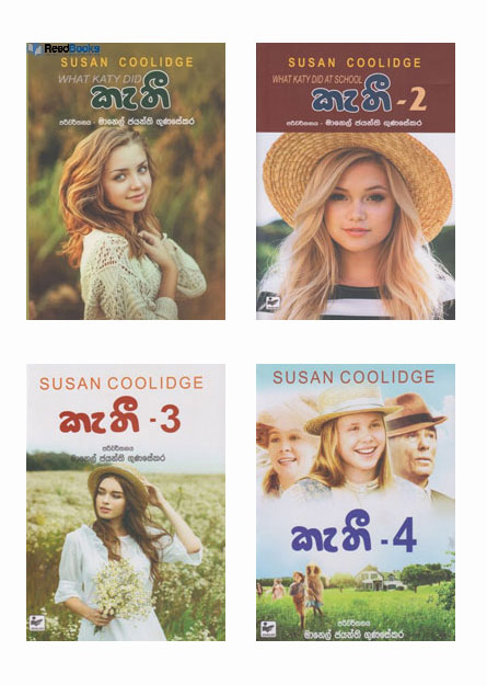 කැතී කෘති එකතුව