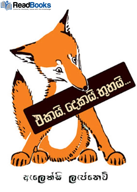 ඒකයි දෙකයි තුනයි
