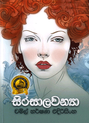 සිරසාලවන්‍යා