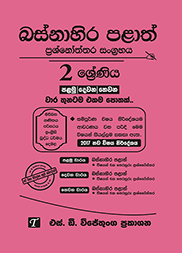 බස්නාහිර පළාත් 2 ශ්‍රේණිය  විභාග ප්‍රශ්න පත්‍ර කට්ටලය