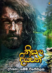 නිසල දියවත