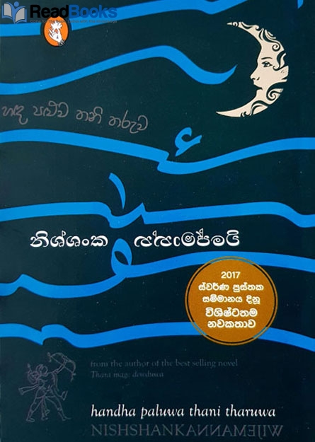 හඳ පළුව තනි තරුව