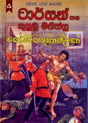 ටාර්සන් සහ කුහුඹු මිනිස්සු