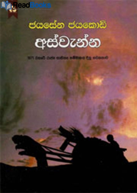 අස්වැන්න