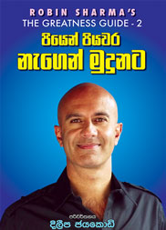 පියෙන් පියවර නැගෙන් මුදුනට