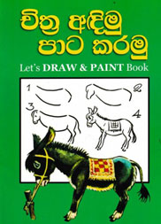චිත්‍ර අදිමු පාට කරමු