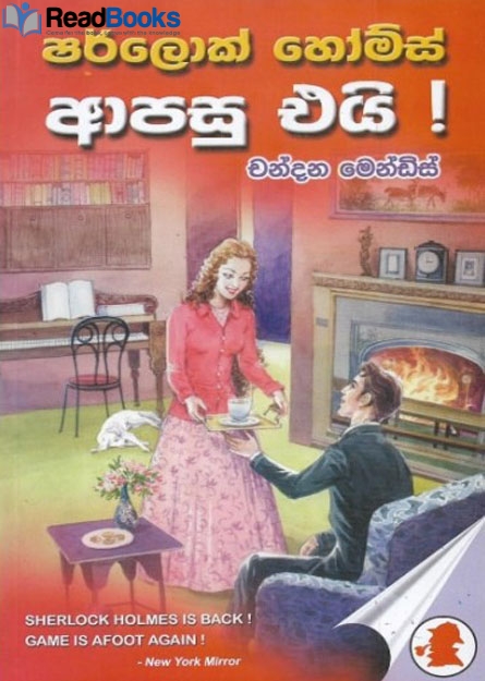 ෂර්ලොක් හෝම්ස් ආපසු එයි