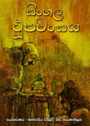 සිංහල ථූපවංසය