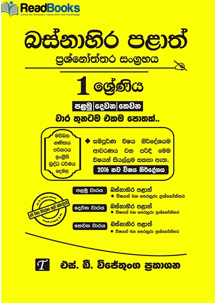බස්නාහිර පළාත් 1 ශ්‍රේණිය  විභාග ප්‍රශ්න පත්‍ර කට්ටලය
