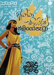 ඇත්ත කියපන් ක්ලියෝපැට්‍රා