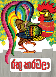 රතු කරමලා