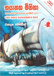 භයානක මිනිහා සහ තවත් ෂර්ලොක් හෝම්ස් කතා