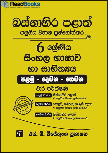 බස්නාහිර පළාත් 6 ශ්‍රේණිය සිංහල ප්‍රශ්න පත්‍ර කට්ටලය