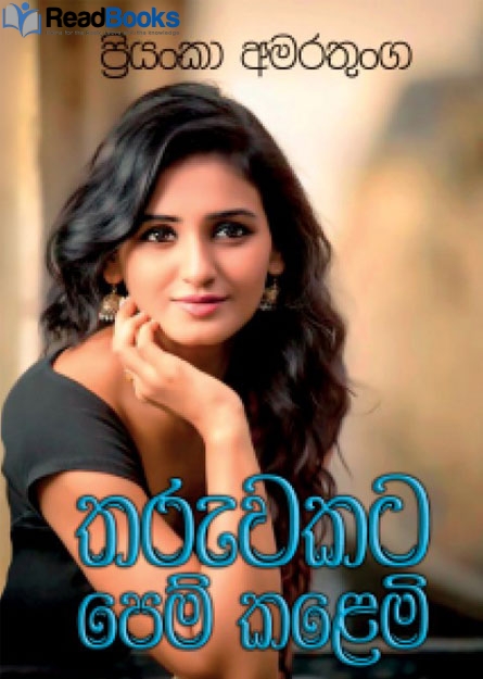 තරුවකට පෙම් කළෙමි