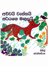 අව්වයි වැස්සයි නරියගෙ මගුලයි