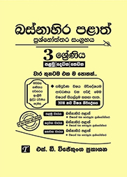 බස්නාහිර පළාත් 3 ශ්‍රේණිය  විභාග ප්‍රශ්න පත්‍ර කට්ටලය