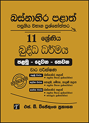 බස්නාහිර පළාත් 11 ශ්‍රේණිය බුද්ධ ධර්මය ප්‍රශ්න පත්‍ර කට්ටලය