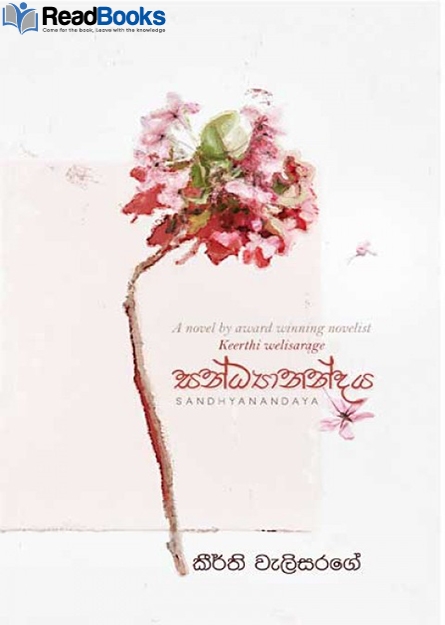 සන්ධ්‍යානන්දය