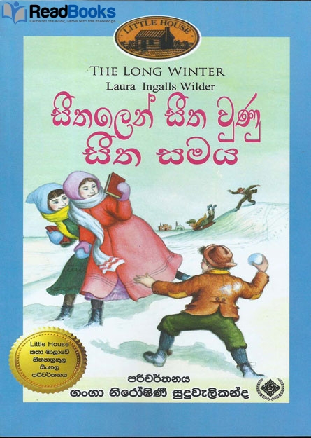 සීතලෙන් සීත වුණු සීත සමය