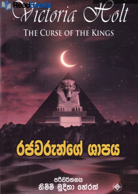 රජවරුන්ගේ ශාපය