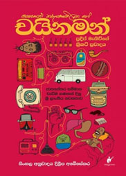 චයිනමන්