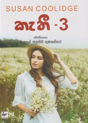 කැතී 3