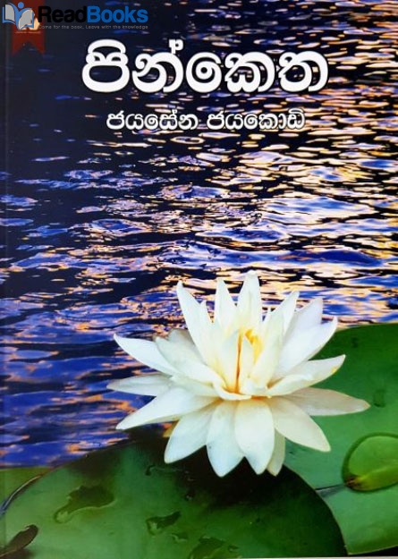 පින්කෙත