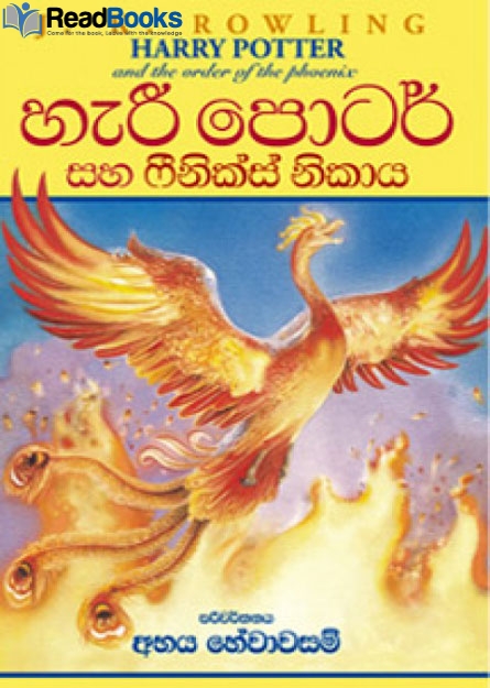 හැරී පොටර් සහ ෆීනික්ස් නිකාය