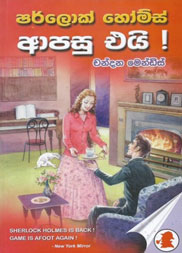 ෂර්ලොක් හෝම්ස් ආපසු එයි