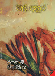 මල් අහුර