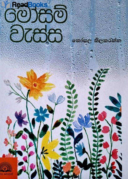 මෝසම් වැස්ස