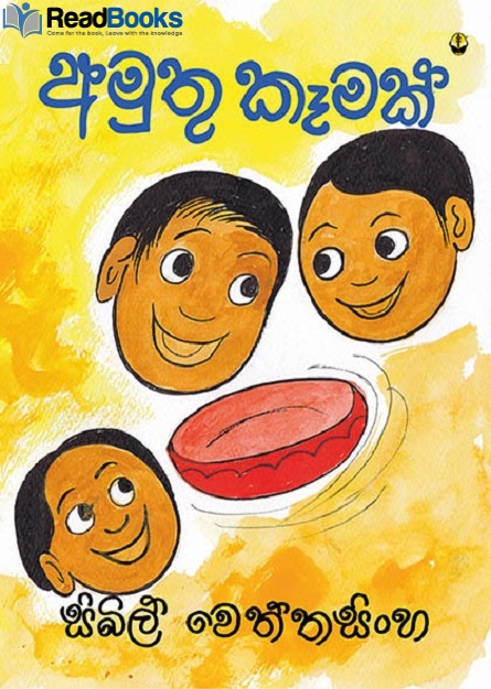 අමුතු කෑමක්