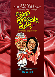 මොන මගුලක්ද මන්දා