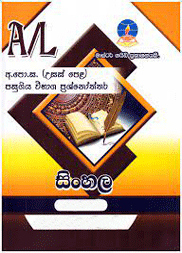 Sinhala – Advanced Level Past Papers – Master Guide
