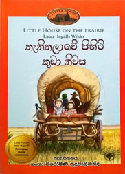 තැනිතලාවේ පිහිටි කුඩා නිවස