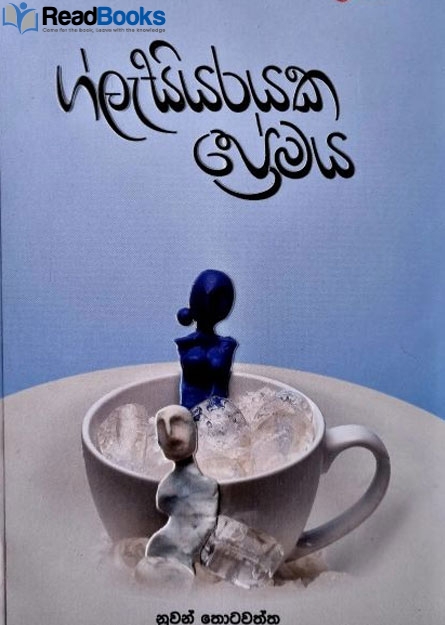 ග්ලැසියරයක ප්‍රේමය