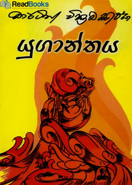 යුගාන්තය