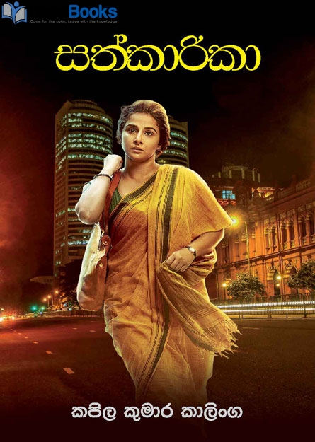 සත්කාරිකා