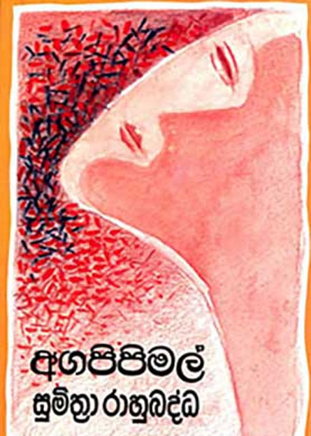 අග පිපි මල්